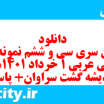 دانلود رایگان سری سی و ششم نمونه سوال عربی دهم انسانی به همراه pdf