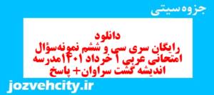 دانلود رایگان سری سی و ششم نمونه سوال عربی دهم انسانی به همراه pdf