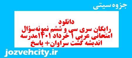 دانلود رایگان سری سی و ششم نمونه سوال عربی دهم انسانی به همراه pdf