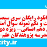 دانلود رایگان سری سیصد و شصت و یکم نمونه سوال عربی دهم انسانی به همراه pdf