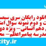 دانلود رایگان سری سیصد و شصت و دوم نمونه سوال عربی دهم انسانی به همراه pdf