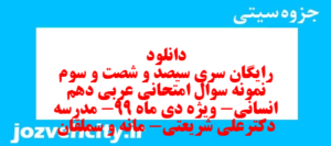 دانلود رایگان سری سیصد و شصت و سوم نمونه سوال عربی دهم انسانی به همراه pdf