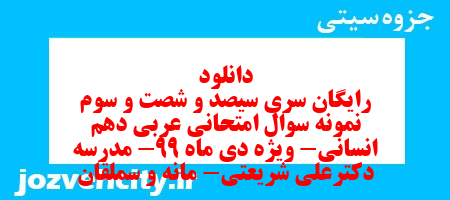 دانلود رایگان سری سیصد و شصت و سوم نمونه سوال عربی دهم انسانی به همراه pdf