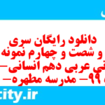 دانلود رایگان سری سیصد و شصت و چهارم نمونه سوال عربی دهم انسانی به همراه pdf دانلود رایگان سری سیصد و شصت و چهارم نمونه سوال عربی دهم انسانی به همراه pdf