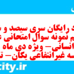 دانلود رایگان سری سیصد و شصت و پنجم نمونه سوال عربی دهم انسانی به همراه pdf