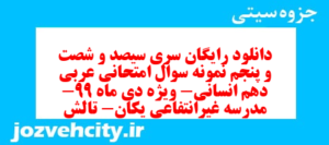 دانلود رایگان سری سیصد و شصت و پنجم نمونه سوال عربی دهم انسانی به همراه pdf