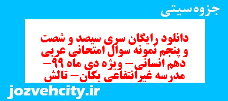 دانلود رایگان سری سیصد و شصت و پنجم نمونه سوال عربی دهم انسانی به همراه pdf