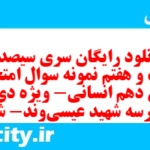 دانلود رایگان سری سیصد و شصت و هفتم نمونه سوال عربی دهم انسانی به همراه pdf