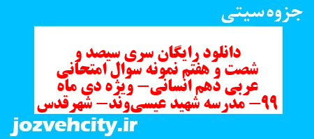 دانلود رایگان سری سیصد و شصت و هفتم نمونه سوال عربی دهم انسانی به همراه pdf