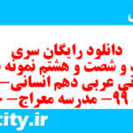 دانلود رایگان سری سیصد و شصت و هشتم نمونه سوال عربی دهم انسانی به همراه pdf