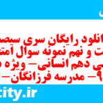 دانلود رایگان سری سیصد و شصت و نهم نمونه سوال عربی دهم انسانی به همراه pdf