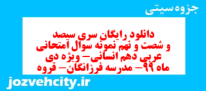 دانلود رایگان سری سیصد و شصت و نهم نمونه سوال عربی دهم انسانی به همراه pdf