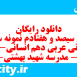 دانلود رایگان سری سیصد و هفتادم نمونه سوال عربی دهم انسانی به همراه pdf