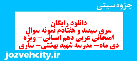 دانلود رایگان سری سیصد و هفتادم نمونه سوال عربی دهم انسانی به همراه pdf