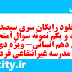 دانلود رایگان سری سیصد و هفتاد و یکم نمونه سوال عربی دهم انسانی به همراه pdf