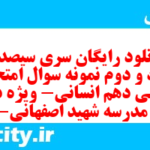 دانلود رایگان سری سیصد و هفتاد و دوم نمونه سوال عربی دهم انسانی به همراه pdf