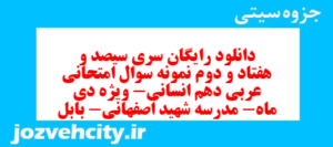 دانلود رایگان سری سیصد و هفتاد و دوم نمونه سوال عربی دهم انسانی به همراه pdf