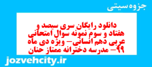 دانلود رایگان سری سیصد و هفتاد و سوم نمونه سوال عربی دهم انسانی به همراه pdf