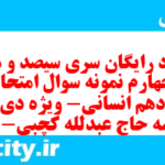 دانلود رایگان سری سیصد و هفتاد و چهارم نمونه سوال عربی دهم انسانی به همراه pdf