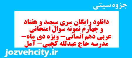 دانلود رایگان سری سیصد و هفتاد و چهارم نمونه سوال عربی دهم انسانی به همراه pdf