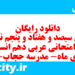 دانلود رایگان سری سیصد و هفتاد و پنجم نمونه سوال عربی دهم انسانی به همراه pdf