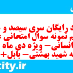 دانلود رایگان سری سیصد و هفتاد و ششم نمونه سوال عربی دهم انسانی به همراه pdf