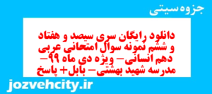 دانلود رایگان سری سیصد و هفتاد و ششم نمونه سوال عربی دهم انسانی به همراه pdf