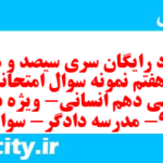 دانلود رایگان سری سیصد و هفتاد و هفتم نمونه سوال عربی دهم انسانی به همراه pdf