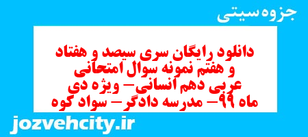 دانلود رایگان سری سیصد و هفتاد و هفتم نمونه سوال عربی دهم انسانی به همراه pdf