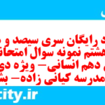 دانلود رایگان سری سیصد و هفتاد و هشتم نمونه سوال عربی دهم انسانی به همراه pdf