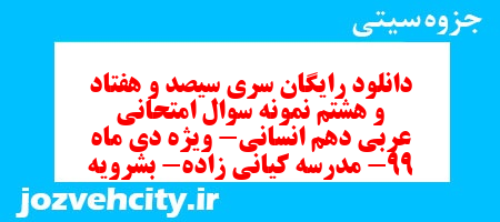 دانلود رایگان سری سیصد و هفتاد و هشتم نمونه سوال عربی دهم انسانی به همراه pdf