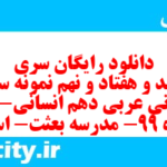 دانلود رایگان سری سیصد و هفتاد و نهم نمونه سوال عربی دهم انسانی به همراه pdf