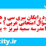 دانلود رایگان سری سی و هشتم نمونه سوال عربی دهم انسانی به همراه pdf