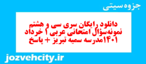 دانلود رایگان سری سی و هشتم نمونه سوال عربی دهم انسانی به همراه pdf