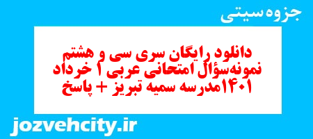 دانلود رایگان سری سی و هشتم نمونه سوال عربی دهم انسانی به همراه pdf