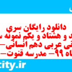 دانلود رایگان سری سیصد و هشتاد و یکم نمونه سوال عربی دهم انسانی به همراه pdf