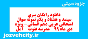 دانلود رایگان سری سیصد و هشتاد و یکم نمونه سوال عربی دهم انسانی به همراه pdf