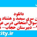 دانلود رایگان سری سیصد و هشتاد و دوم نمونه سوال عربی دهم انسانی به همراه pdf