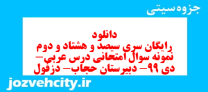 دانلود رایگان سری سیصد و هشتاد و دوم نمونه سوال عربی دهم انسانی به همراه pdf