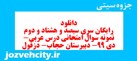 دانلود رایگان سری سیصد و هشتاد و دوم نمونه سوال عربی دهم انسانی به همراه pdf