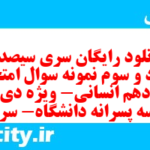 دانلود رایگان سری سیصد و هشتاد و سوم نمونه سوال عربی دهم انسانی به همراه pdf