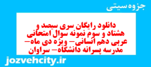 دانلود رایگان سری سیصد و هشتاد و سوم نمونه سوال عربی دهم انسانی به همراه pdf