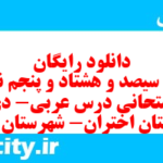 دانلود رایگان سری سیصد و هشتاد و پنجم نمونه سوال عربی دهم انسانی به همراه pdf