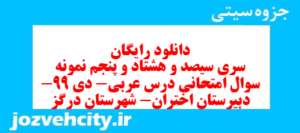 دانلود رایگان سری سیصد و هشتاد و پنجم نمونه سوال عربی دهم انسانی به همراه pdf