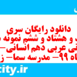 دانلود رایگان سری سیصد و هشتاد و ششم نمونه سوال عربی دهم انسانی به همراه pdf