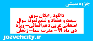 دانلود رایگان سری سیصد و هشتاد و ششم نمونه سوال عربی دهم انسانی به همراه pdf