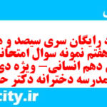 دانلود رایگان سری سیصد و هشتاد و هفتم نمونه سوال عربی دهم انسانی به همراه pdf