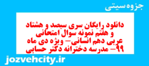 دانلود رایگان سری سیصد و هشتاد و هفتم نمونه سوال عربی دهم انسانی به همراه pdf