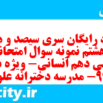 دانلود رایگان سری سیصد و هشتاد و هشتم نمونه سوال عربی دهم انسانی به همراه pdf