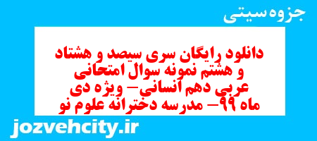 دانلود رایگان سری سیصد و هشتاد و هشتم نمونه سوال عربی دهم انسانی به همراه pdf